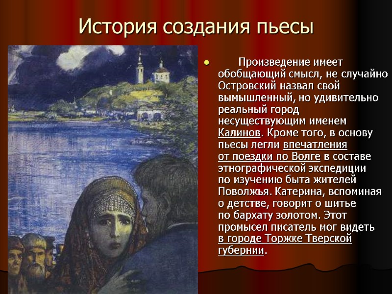 История создания пьесы        Произведение имеет  обобщающий